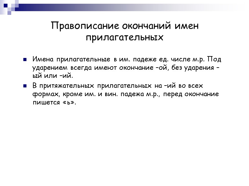 Правописание окончаний имен прилагательных Имена прилагательные в им. падеже ед. числе м.р. Под ударением